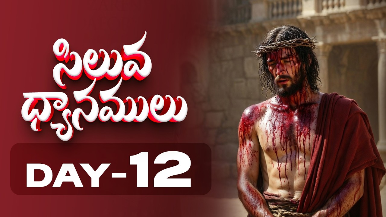 DAY-12  #LENTDAYS  || సిలువ శ్రమల ధ్యానములు  || 3-03-2026 || 40 DAYS FASTING PRAYERS #biblemission