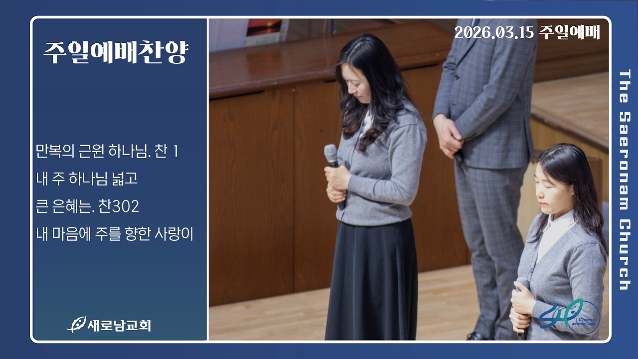 만복의 근원 하나님. 내 주 하나님 넓고 큰 은혜는. 내 마음에 주를 향한 사랑이ㅣ주일 예배찬양ㅣ2026.03.15 (주)