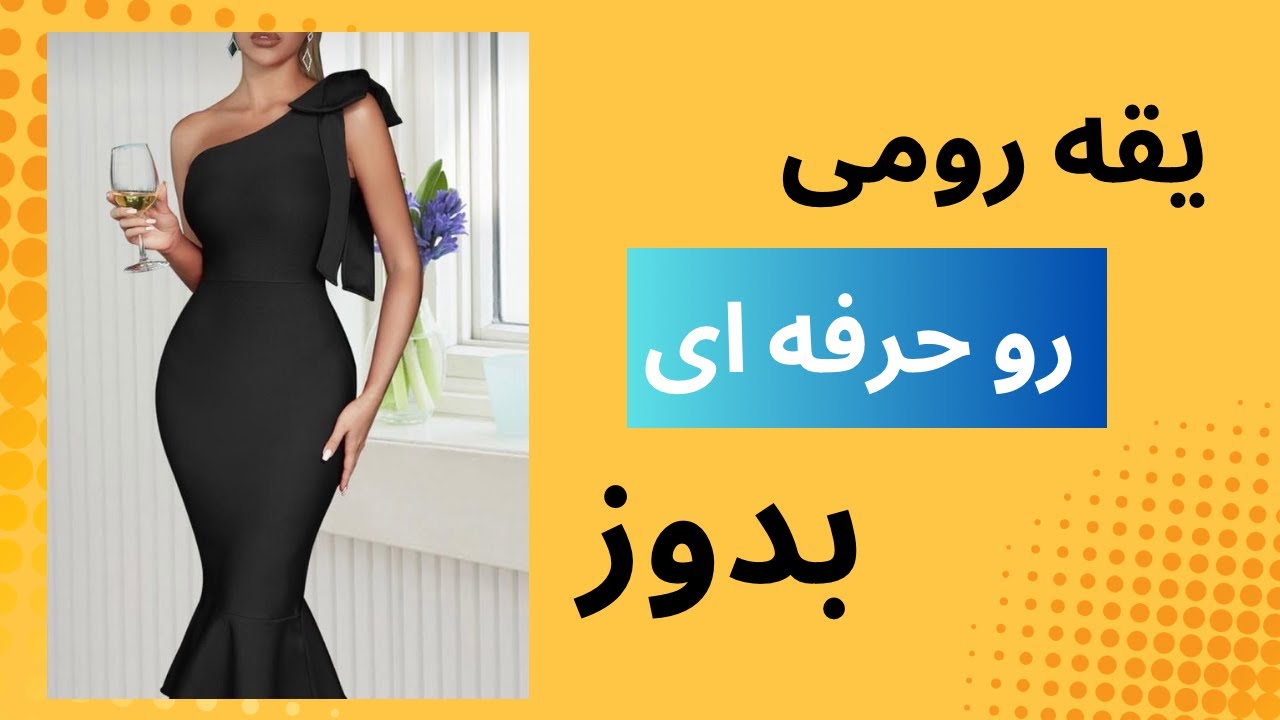 راز دوخت حرفه ای یقه رومی که هیچ کس بهت نمیگه