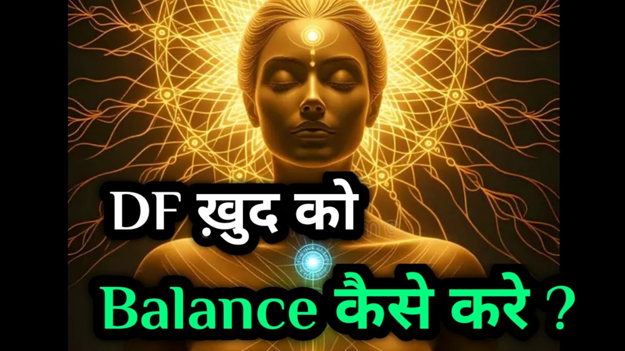 DF ♥️अपने आपको balance ☯️ कैसे करे  🤔!!?? 