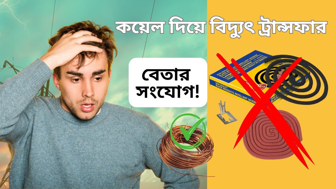 কয়েল দিয়ে বিদ্যুৎ! ⚡ How to Transfer Electricity Wirelessly  DIY Wireless Power Transfer