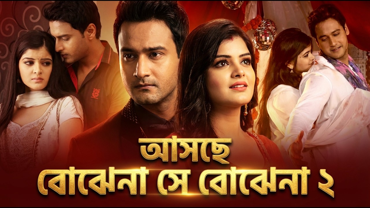 ১০ বছর পর স্টার জলসায় আসছে বোঝেনা সে বোঝেনা ২ !! অবশেষে ফিরছে পাখি অরণ্য? !! Bojhena Se Bojhena 2