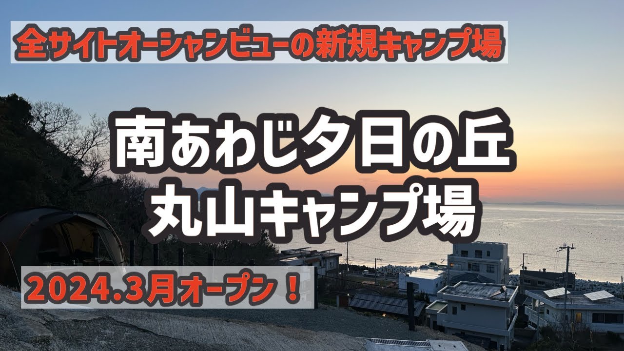 【キャンプ場紹介】淡路島に新たに誕生したキャンプ場！全サイトオーシャンビューの絶景キャンプ場！西向きのサイトから心癒される夕日を。近隣には温泉もあり非現実間を楽しめるキャンプ場！それが丸山キャンプ場