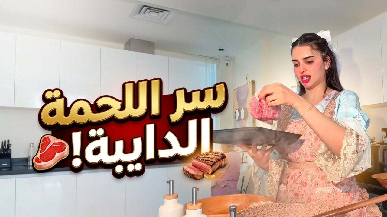 ميس دعاء في المطبخ: تجهيزات فطور رمضان وأحلى طاجن لحمة بلمسة  أصيلة 🥩✨