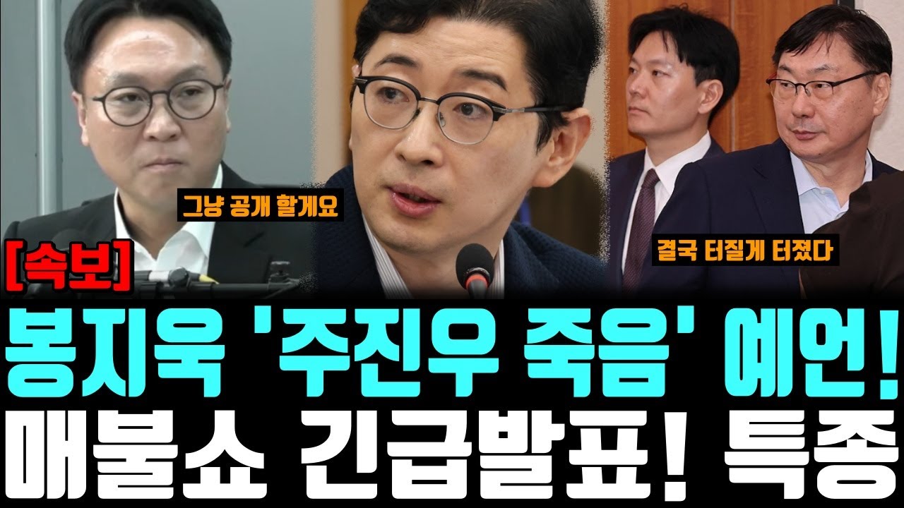 봉지욱 '주진우 죽음' 예언! 매불쇼 긴급발표! 특종