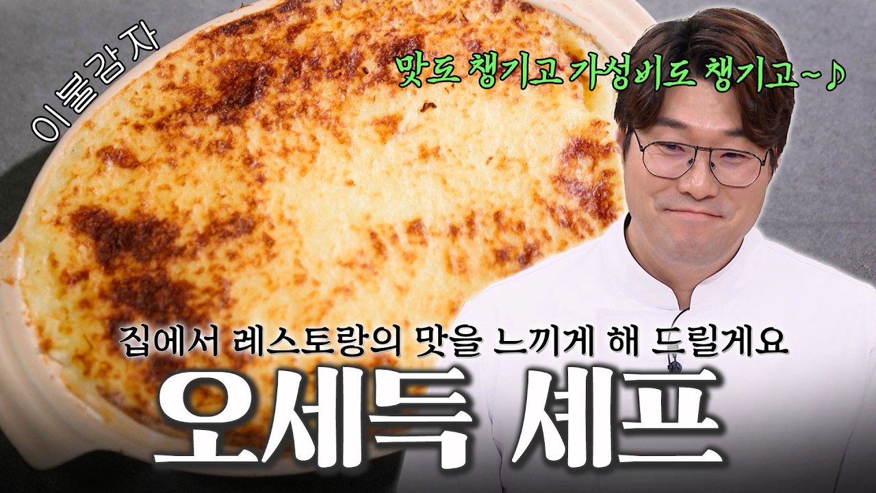 풍미 가득한 채소를 감싸는 감자의 부드러움~ 오세득 셰프표 '이불감자' 레시피