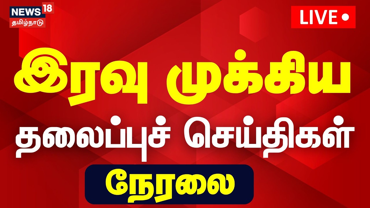 🔴Today Headlines LIVE: பிற்பகல் 3 மணி தலைப்புச் செய்திகள் | DMK | ADMK | BJP | Congress | TVK