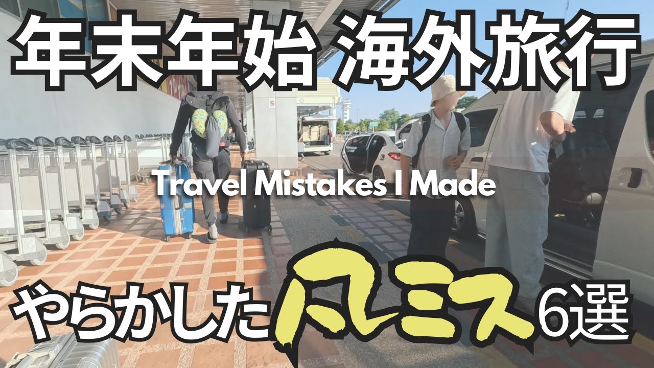 【やらかした】海外旅行での失敗と反省６選！わかっていてもやってしまう...