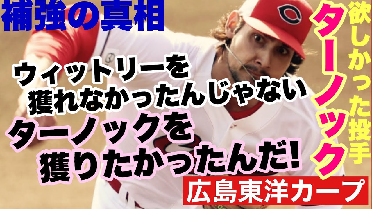 【広島東洋カープ】ターノックが大当たりの予感！　ウィットリーやルーカスに負けるつもりはありません！　【フレディ・ターノック】【ジョハン・ドミンゲス】【新井貴浩】【カープ】