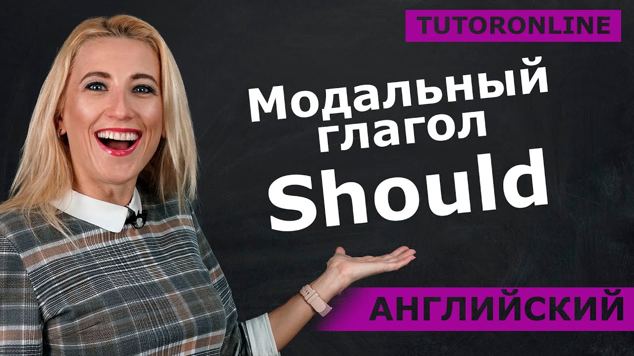 Английский| Когда используется модальный глагол Should?