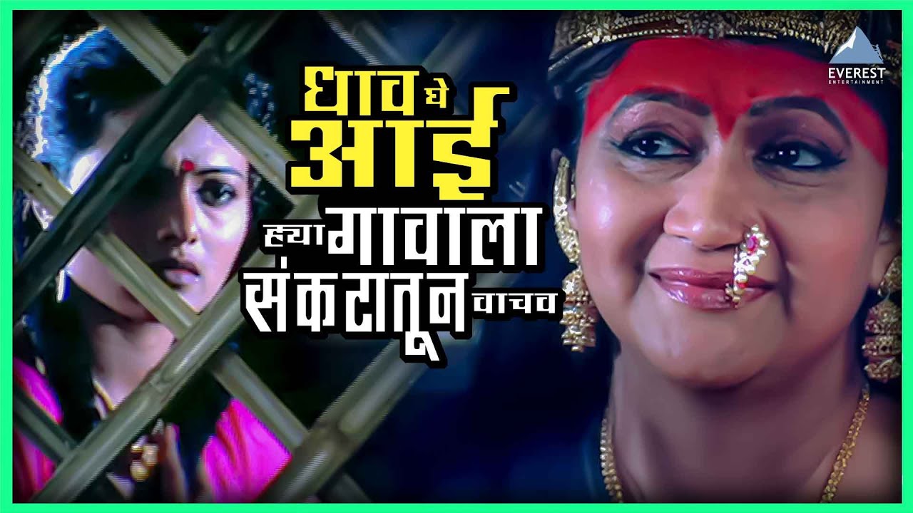 आई धाव घे ह्या गावाला संकटातून वाचव | कुंडमाऊली मळगंगा Kundmauli Malganga | Alka Kubal, Prasad Oak