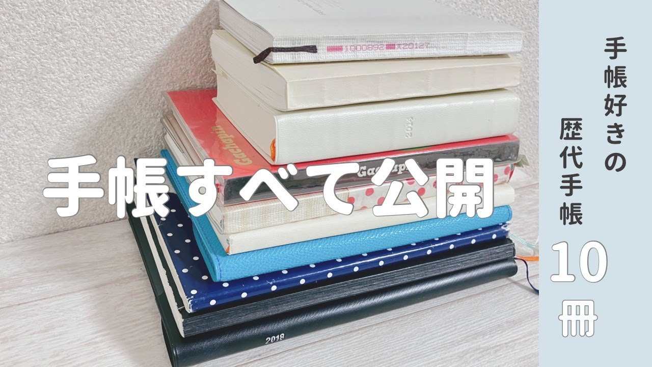 【歴代手帳10冊まとめ】リアルな過去の手帳を全部紹介します【手帳会議】
