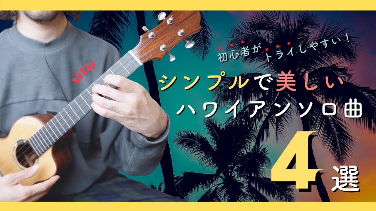 【初心者用】難しくない！シンプルだけど美しくアレンジされたハワイアンソロ曲４選