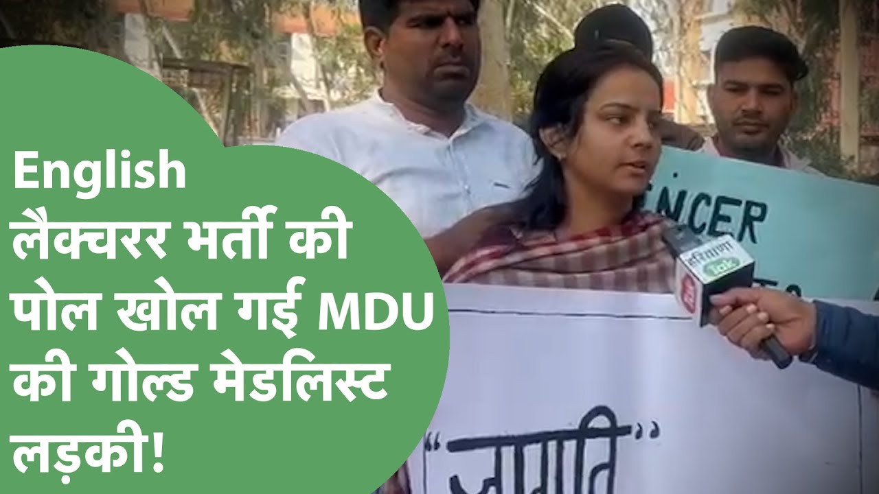 English Lecturer Bharti में धांधली का आरोप, MDU की Gold Medalist का HPSC को खुला चैलेंज |Haryana Tak