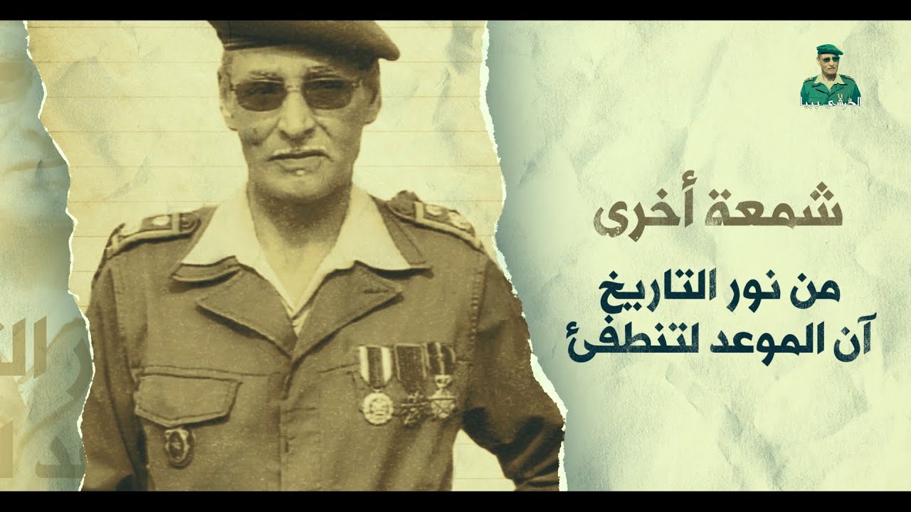 نوستالجيا عن حياة المرحوم بإذن الله العقيد بابيا ولد لحبيب ولد محمد الخرشي