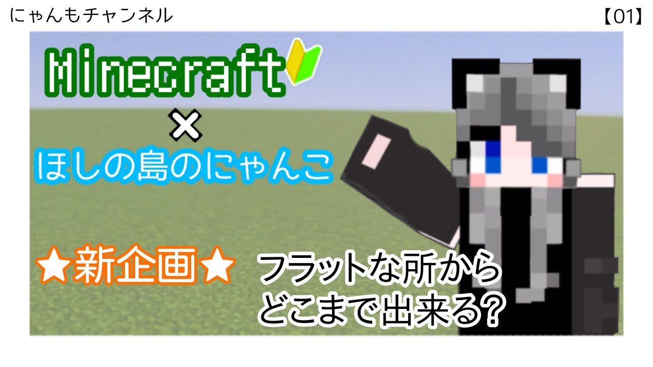 【マイクラ】期間限定⁈新企画✨あの世界観の街を作りたい！にゃんこ生活が終わってもコミュニティでお仲間に会えるかも？是非チェックしてみて✨【01】