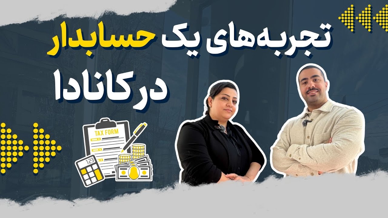 راهنمای کامل حسابداری در کانادا برای مهاجران ایرانی ✅