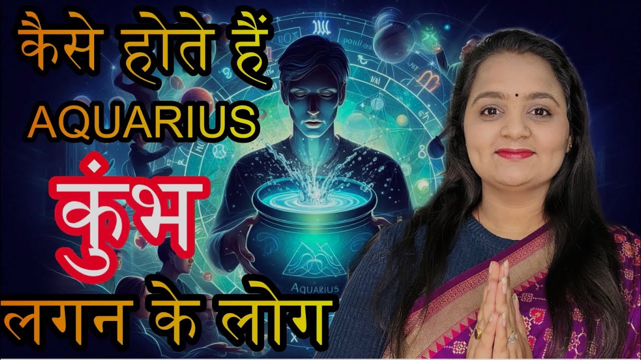 Aquarius (Kumbh Lagna) Personality Traits, Love Life | कैसे होते हैं कुंभ लगन के जातक | Nitika