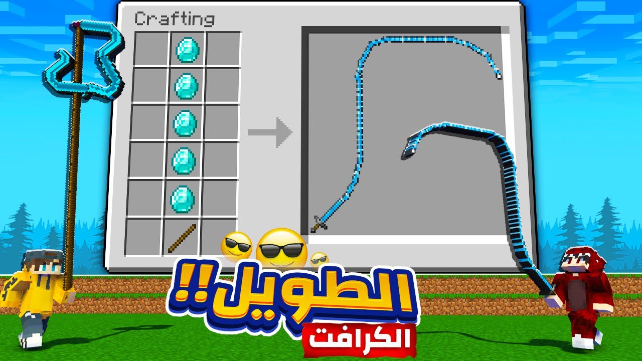 ماين كرافت ولكن اقدر اصنع أطول الأدوات و الأسلحة ! 🔥😱 | LOOOOONG Items !