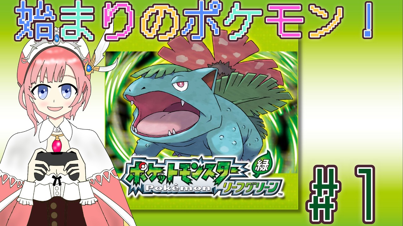 【アトマニ】ポケットモンスターリーフグリーン#1【ほぼ初見プレイ】