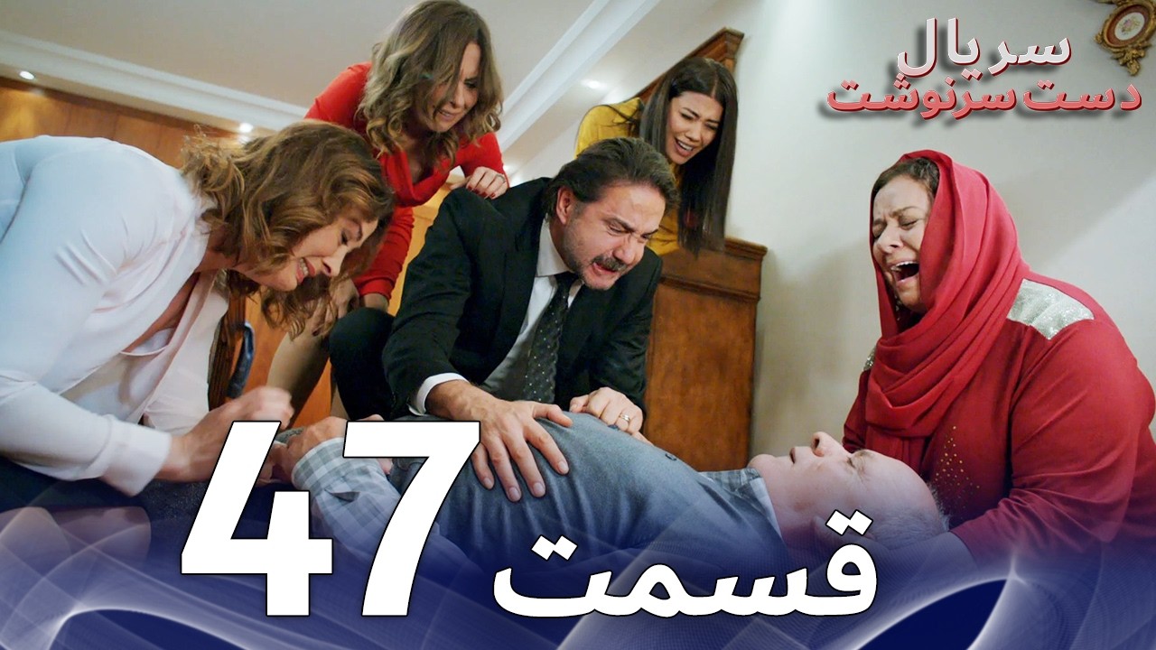 سریال دست سرنوشت قسمت - 47 دوبله فارسی - Kaderimin Yazıldığı Gün