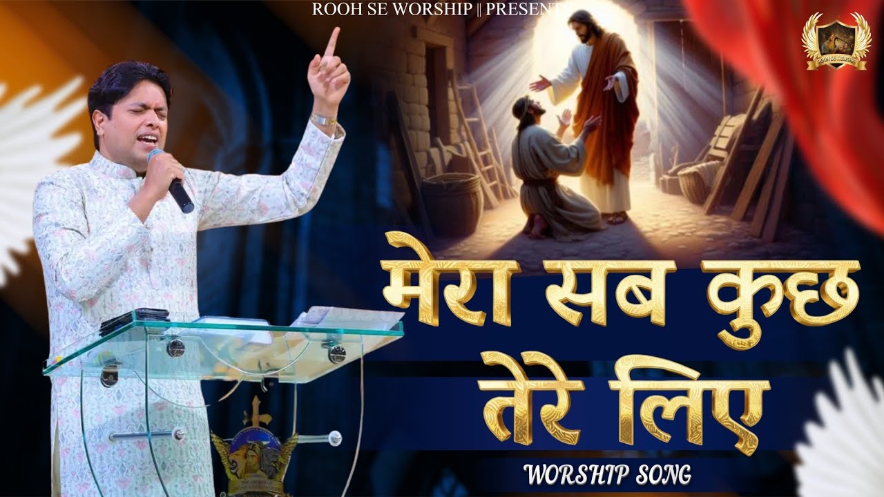 Mera Sab Kuch Tere Liye || मेरा सब कुछ तेरे लिए || New Worship Song Ankur Narula Ministries 2026