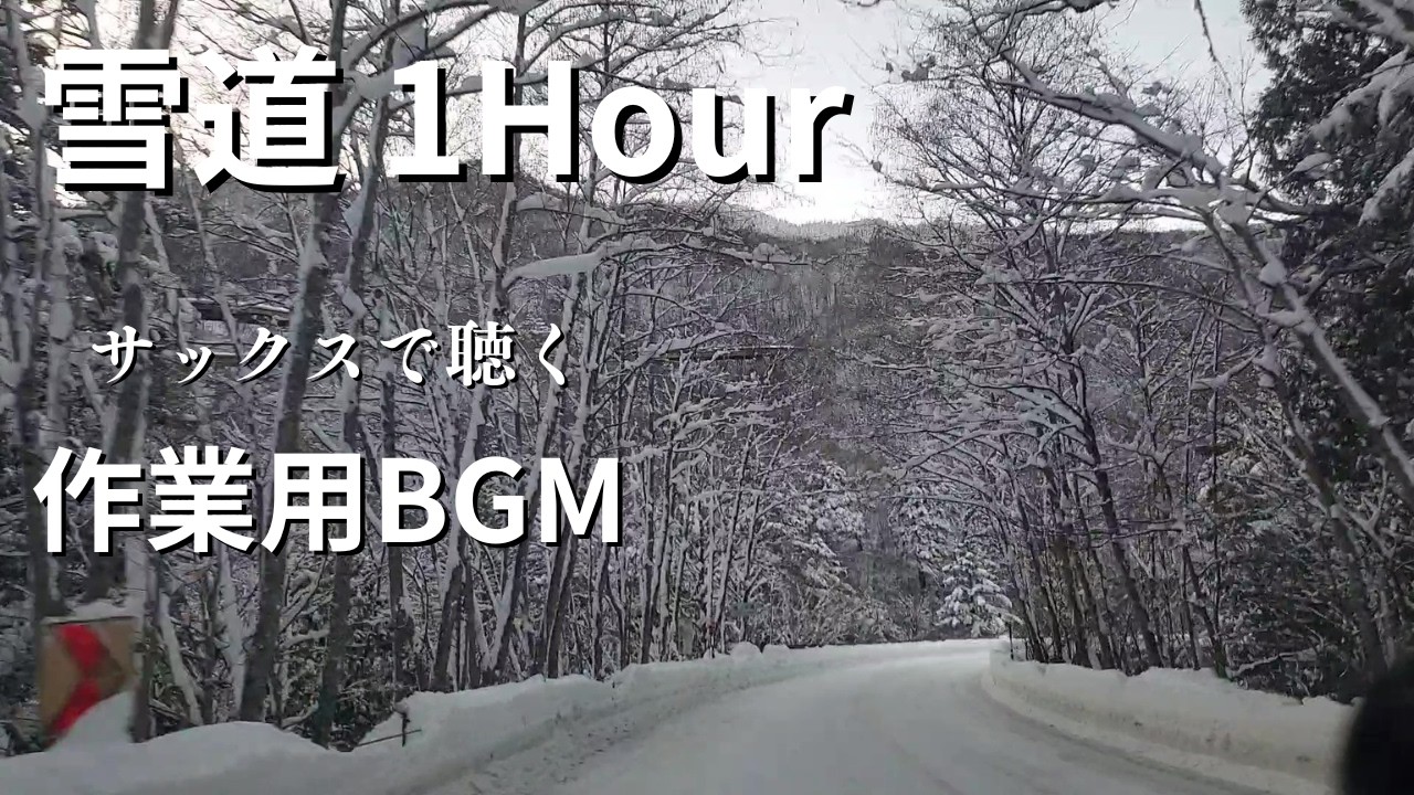 【作業用BGM】サックスで聴く感動のポップス曲たっぷり1時間