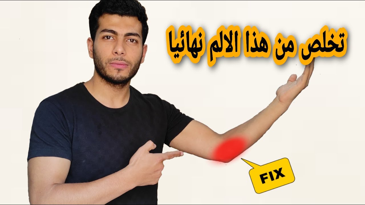 الم الكوع من الداخل -جولف البو- أسبابه وعلاجه |الم مفصل الكوع اثناء وبعد التمرين