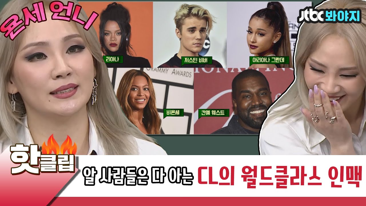♨️핫클립♨️ ＂욘세 언니가 위로도 많이 해주고..＂ 진있다 멋짜! CL의 월드 클라스 인맥｜아는형님｜JTBC 210828 방송