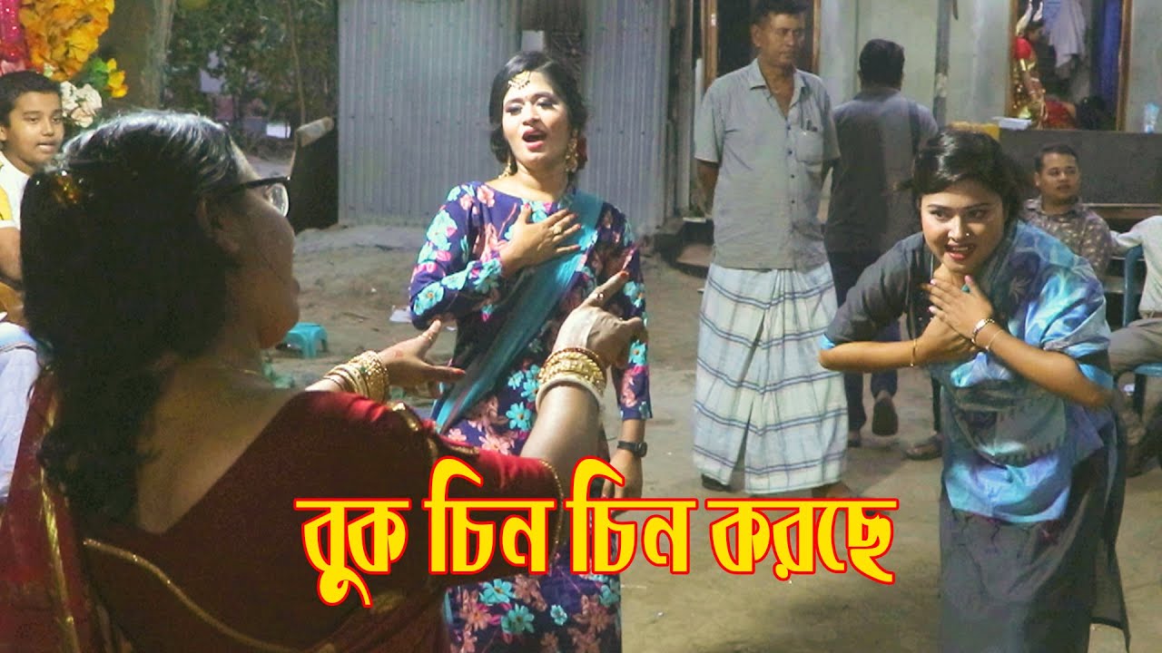 Buk Chin Chin Korche। গ্রামের বিয়ের নাচ । Wedding Dance Video । ShortCine