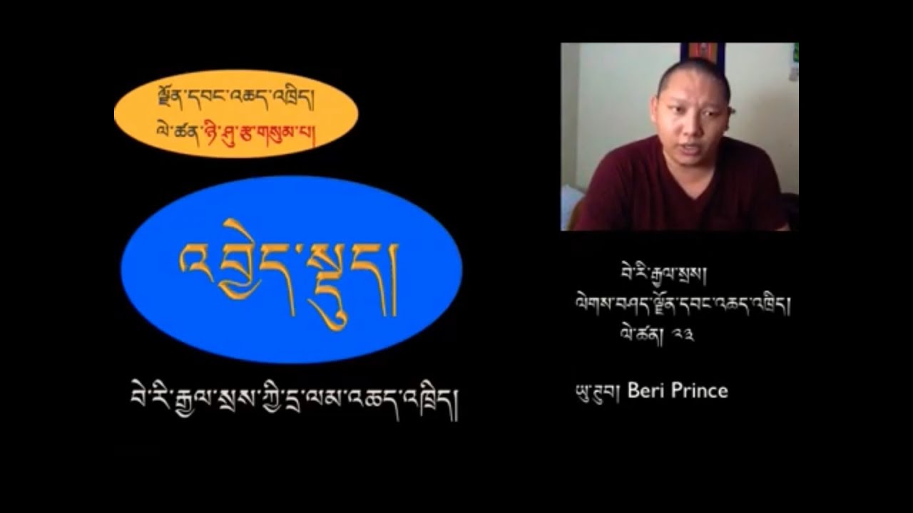 ལེགས་བཤད་ལྗོན་དང་འཆད་འཁྲིད། ༢༣༽   བེ་རི་རྒྱལ་སྲས།