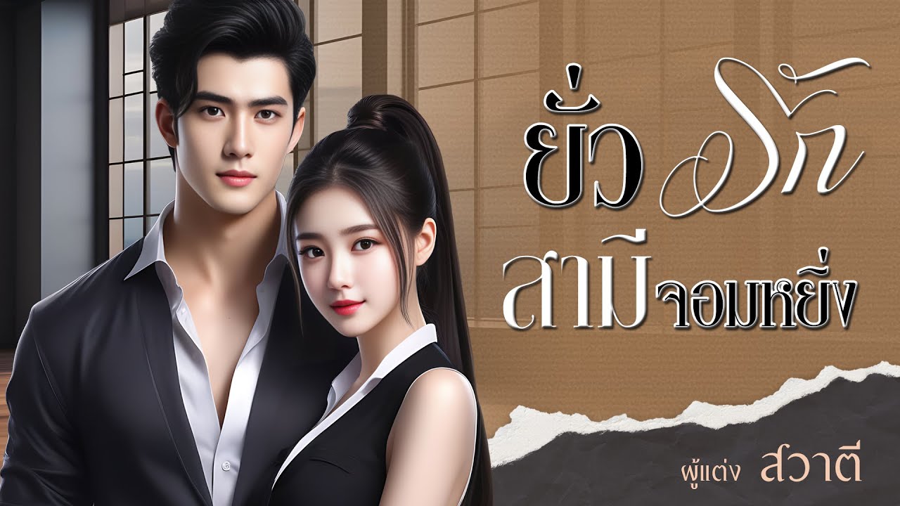 ยั่วรักสามีจอมหยิ่ง: สวาตี เขียน : พากย์เสียงโดย กีรติ #นิยายเสียง #นิยายสั้นจบในตอน