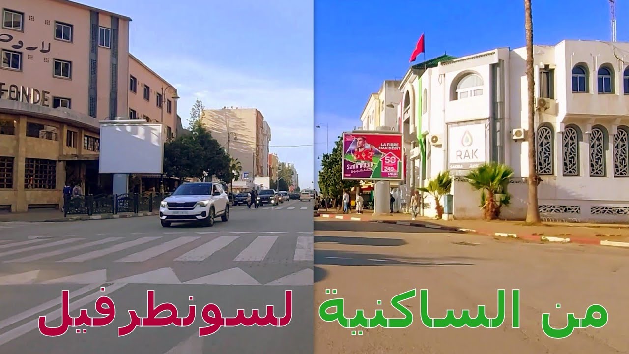 جولة من الساكنية لسونطرفيل Saknia Centre ville