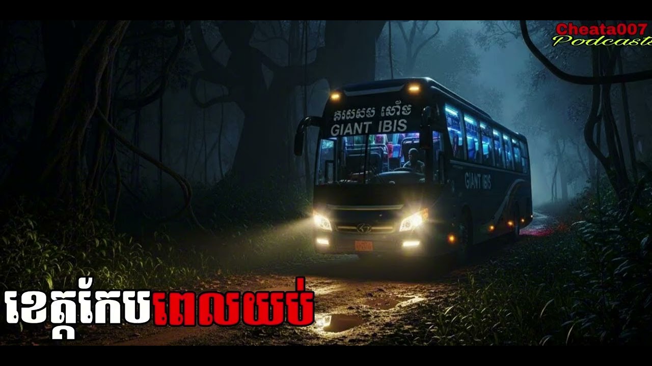 ខេត្តកែបពេលយប់ |Cheata007|  រឿងខ្មោច#ដំណាលខ្មោច#Ghosts Stories Podcasts#movie#video#horror#podcast