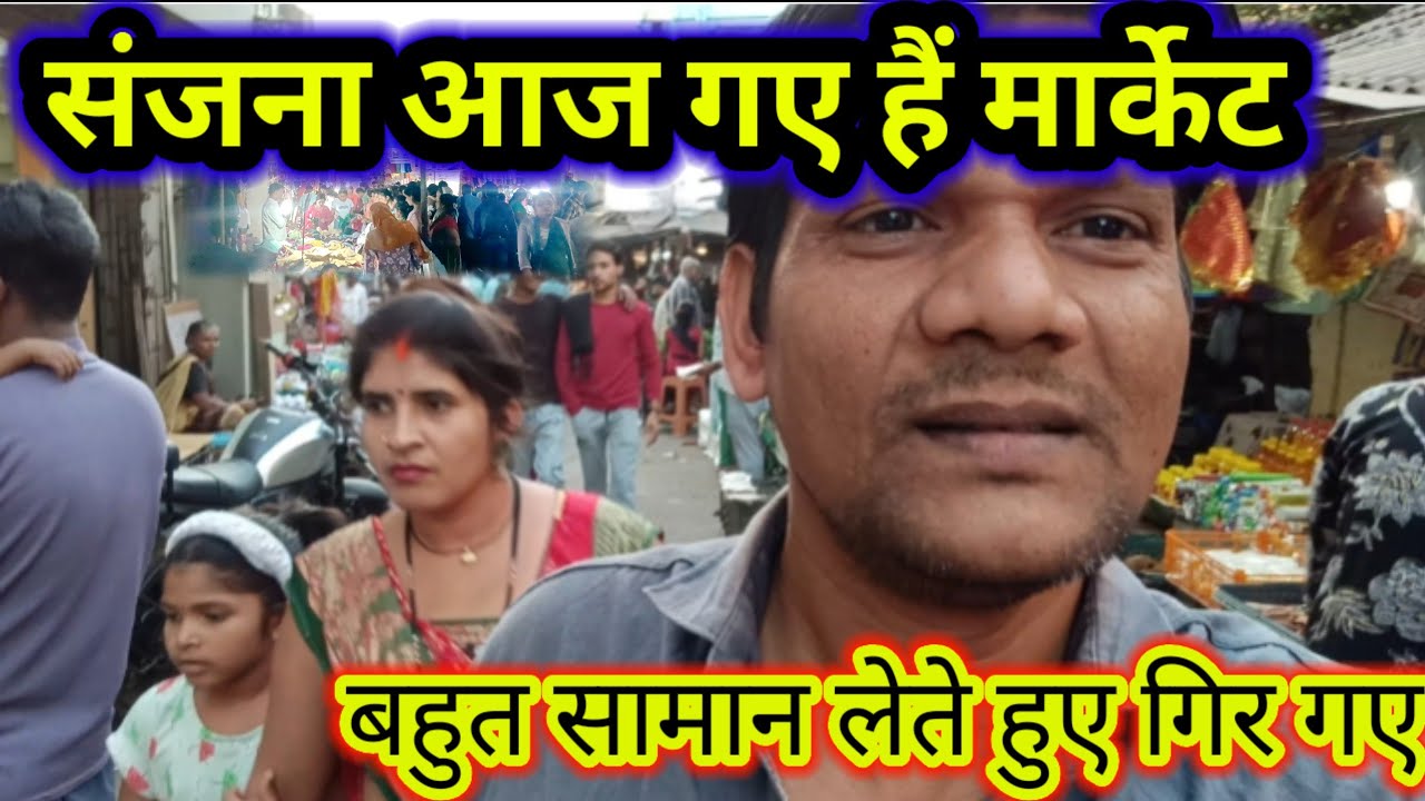 संजना  गई है मार्केट / बहुत सामान ले लिया तो गिर गई @sanjanadeviofficial01 