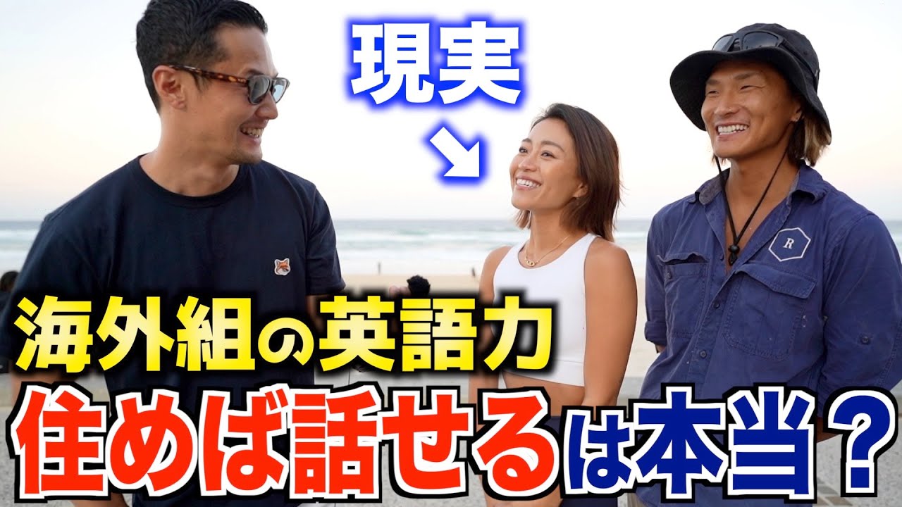 【徹底解明】海外にいる日本人はどのくらい英語が話せるのか？英語でインタビューしてみた