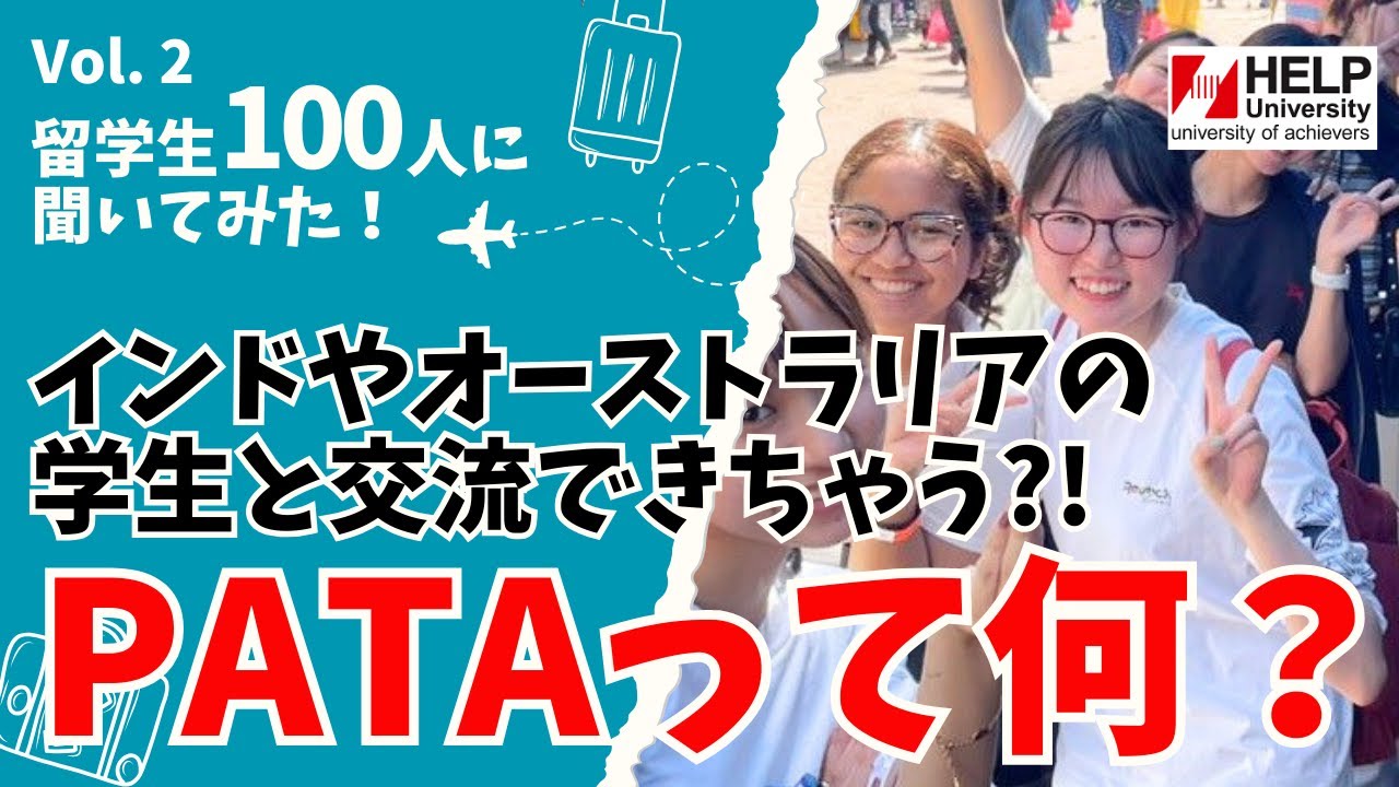 インドやオーストラリアの学生と交流？！観光学部で行う活動とは？【HELP University】