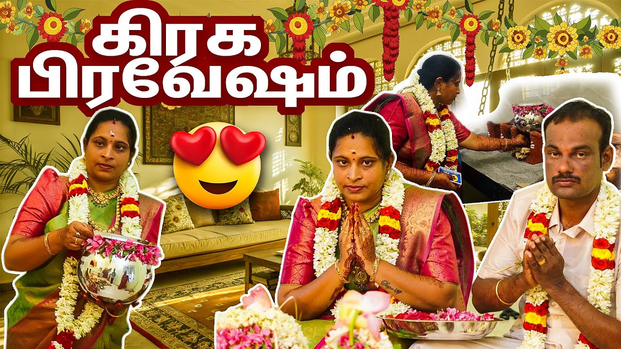 கடன் வாங்காம எப்படி வீடு கட்டினோம் | True Story நம்ம வீட்டு கிரக பிரவேசம் 💗| House Warming Function