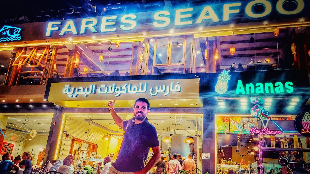 اجمد مطعم سمك في شرم الشيخ مطعم فارس في السوق #مصر #غزة #السعودية #شرم_الشيخ