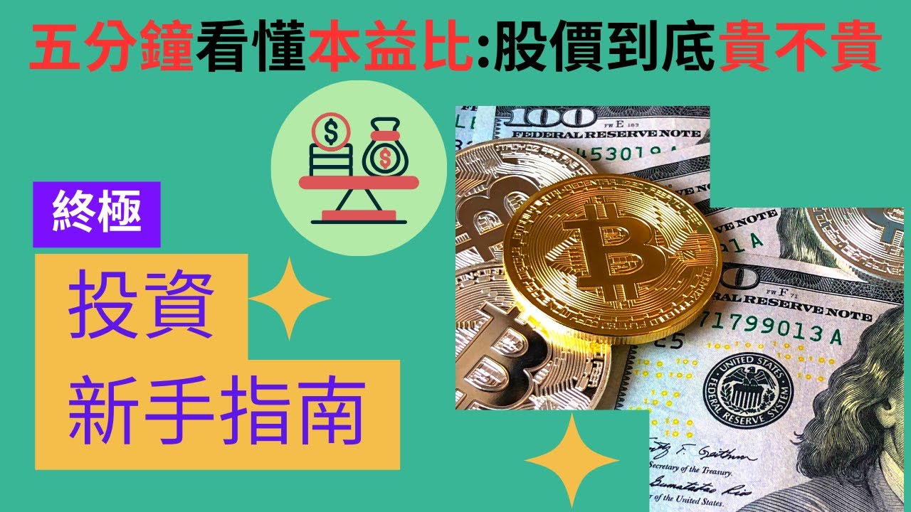 本益比是什麼？5分鐘看懂股票到底貴不貴！