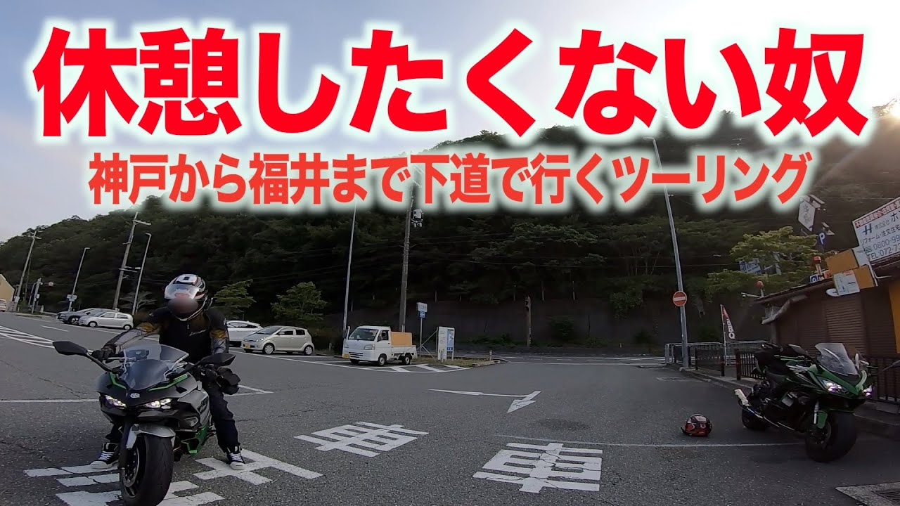神戸から福井へツーリング〜道の駅で休憩したい
