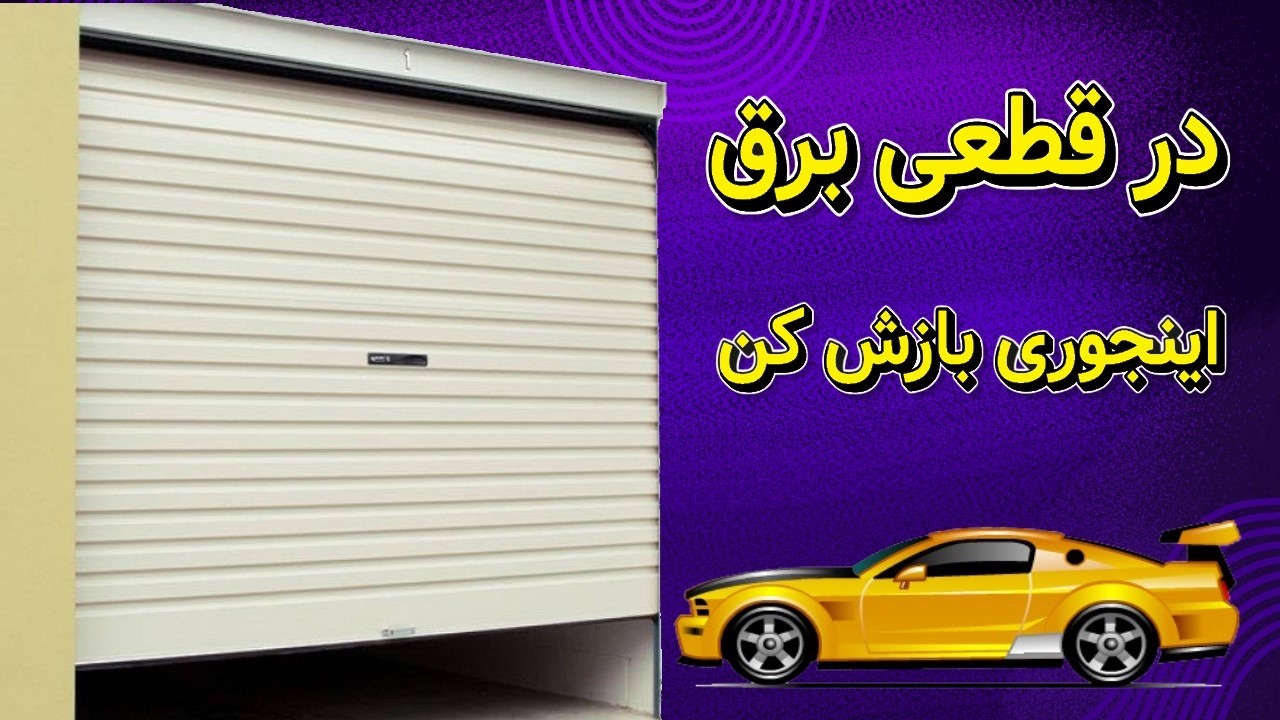 پایین آوردن درب کرکره برقی هنگام قطع برق پارکینگ و مغازه با اینورتر 3000 وات