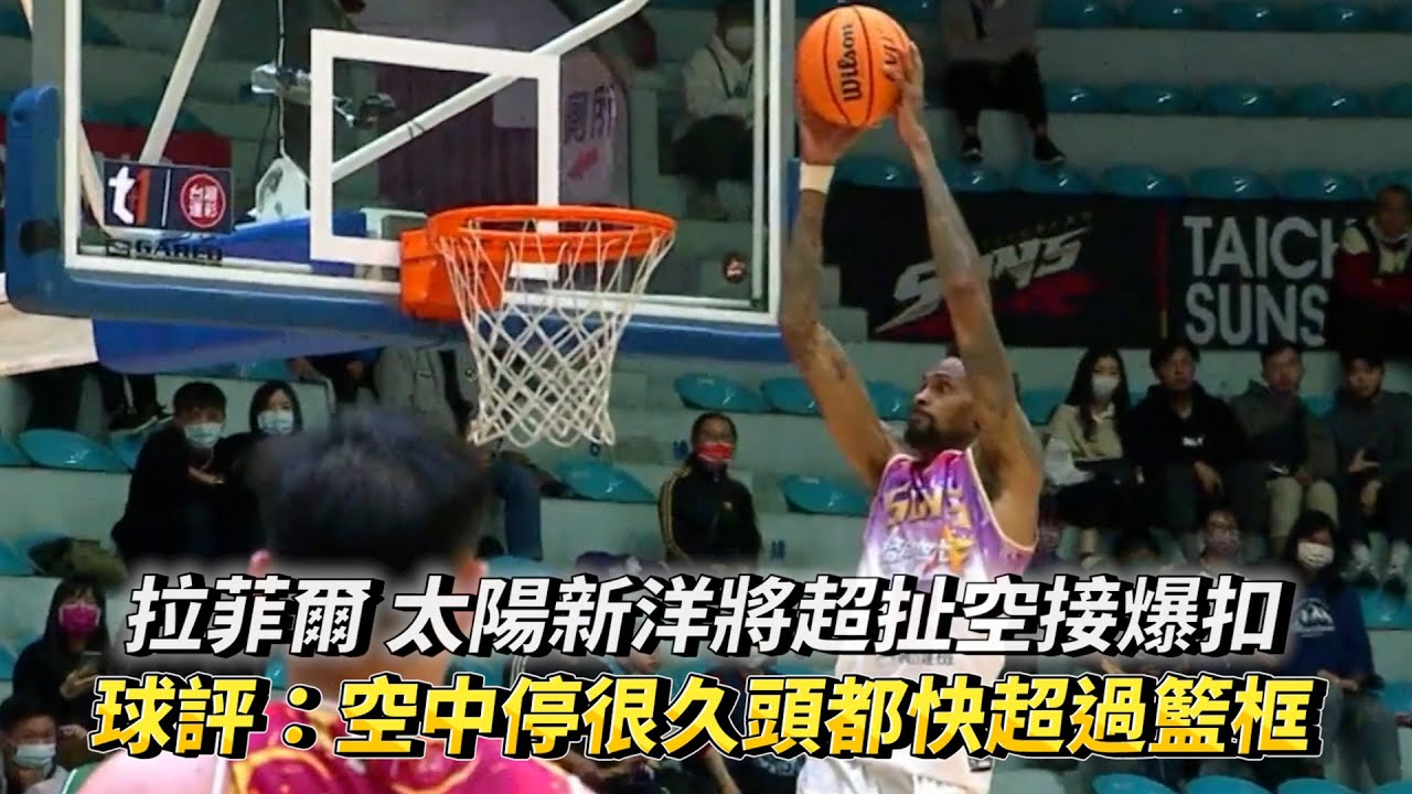 拉菲爾 太陽新洋將超扯空接爆扣 球評：空中停很久頭都快超過籃框 T1 LEAGUE 台灣啤酒英熊vs. 臺中太陽