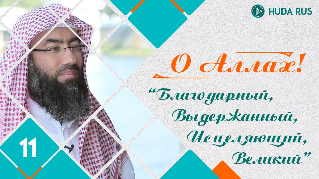 О Аллах | Имена Аллаха 
