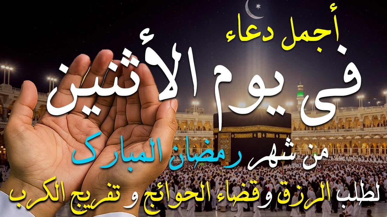دعاء فى يوم الأثنين المستجاب دعاء فى يوم 6 من شهر رمضان  للرزق والشفاء العاجل وقضاء الحوائج 🤲(4k)
