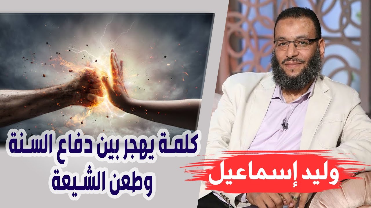 وليد إسماعيل | 144| كلمة يهجر بين دفاع السنة وطعن الشيعة !!!
