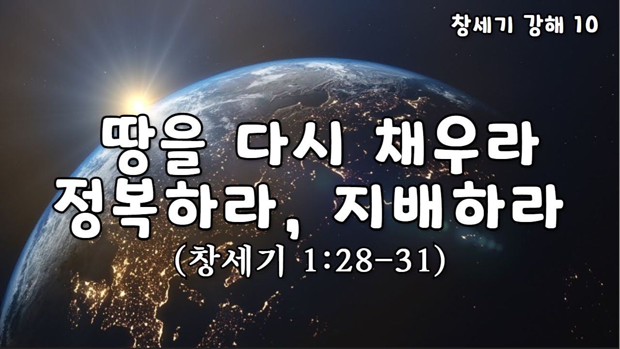[창세기 10. 창1:28-31] 땅을 다시 채우라, 정복하라, 지배하라 : 이성준 목사, 표준킹제임스성경 (2024.04.21)