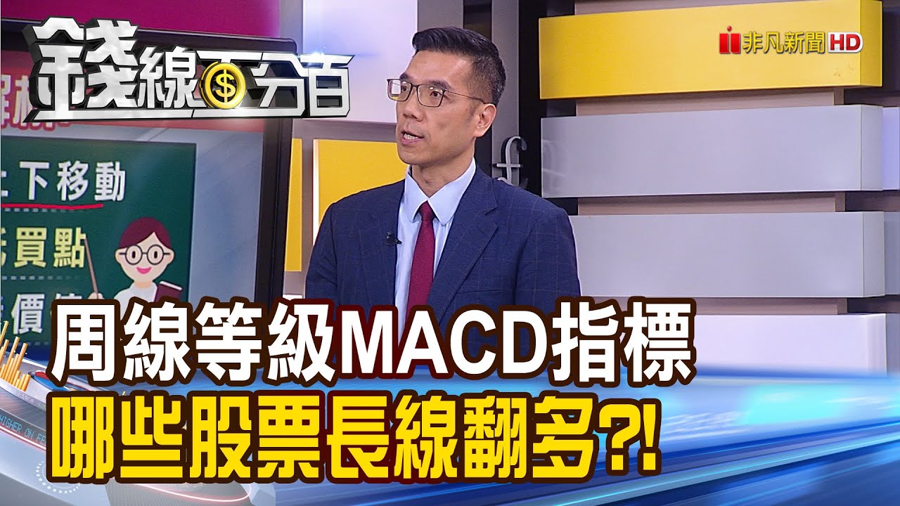 《教!周線等級MACD指標 哪些股票長線翻多?!》【錢線百分百】20231017-3│非凡財經新聞│