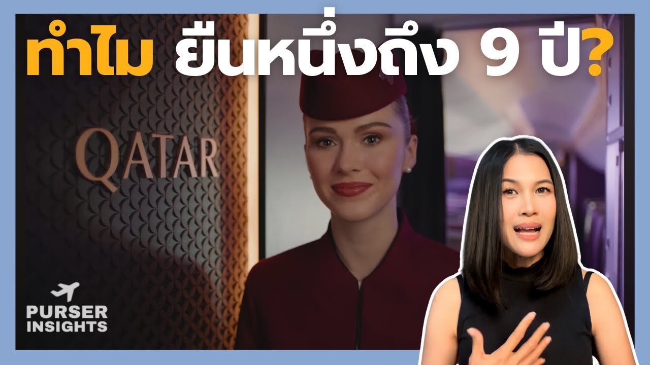 เจาะลึก Qatar Airways ทำไมยืนหนึ่งถึง 9 ปี?! 