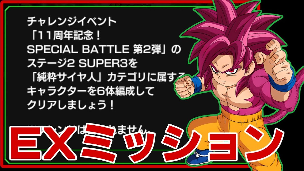 『純粋サイヤ人』6体編成ミッション【ドッカンバトル】